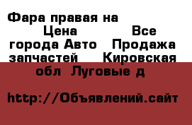 Фара правая на BMW 525 e60  › Цена ­ 6 500 - Все города Авто » Продажа запчастей   . Кировская обл.,Луговые д.